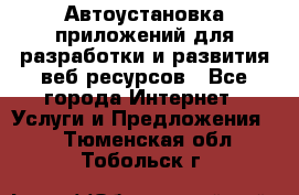 Автоустановка приложений для разработки и развития веб ресурсов - Все города Интернет » Услуги и Предложения   . Тюменская обл.,Тобольск г.